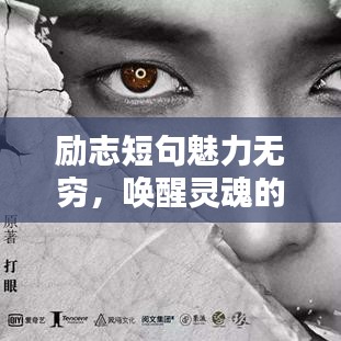 励志短句魅力无穷，唤醒灵魂的张扬力量！