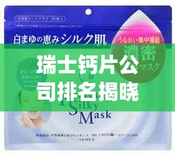 瑞士钙片公司排名揭晓，权威榜单揭秘，这些品牌引领市场潮流！