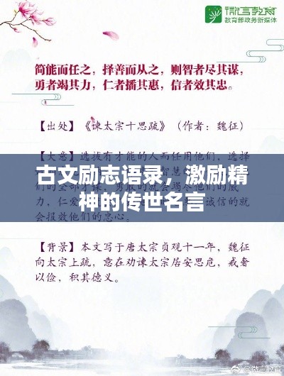 古文励志语录，激励精神的传世名言