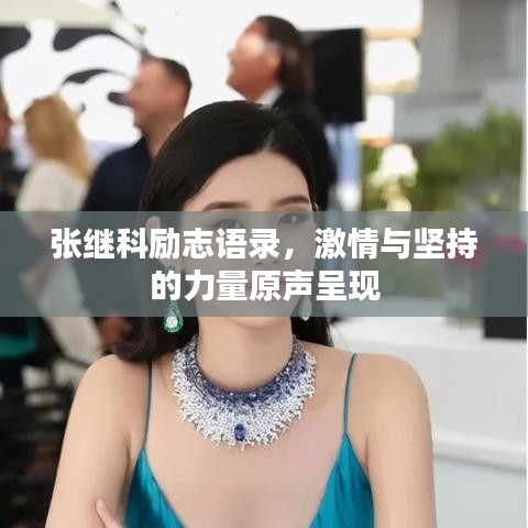 张继科励志语录，激情与坚持的力量原声呈现