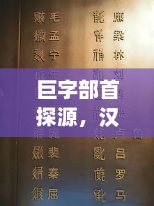 巨字部首探源，汉字起源的百度神秘之旅