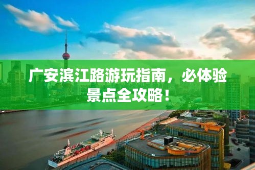 广安滨江路游玩指南，必体验景点全攻略！