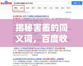 揭秘害羞的同义词，百度收录下的词汇探索