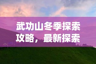 武功山冬季探索攻略，最新探索指南带你领略冬日美景