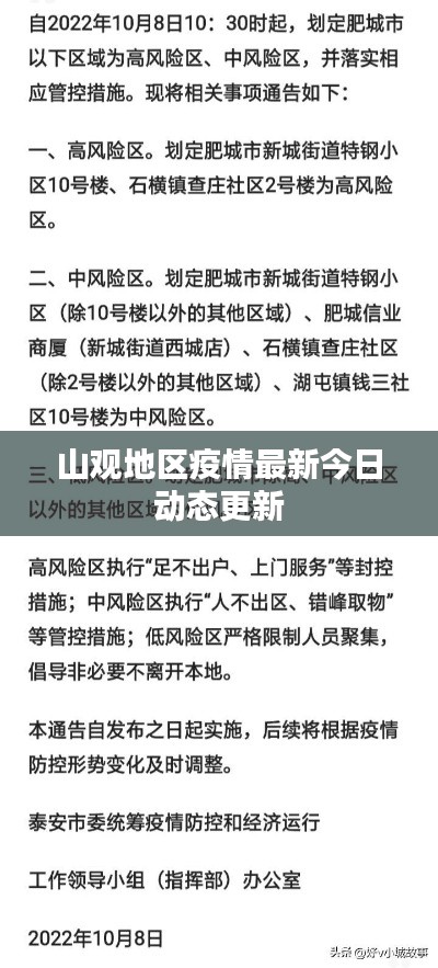 山观地区疫情最新今日动态更新