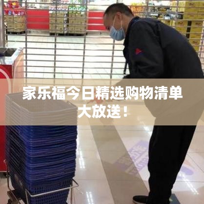 家乐福今日精选购物清单大放送！