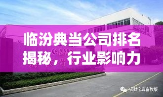 临汾典当公司排名揭秘，行业影响力不容小觑