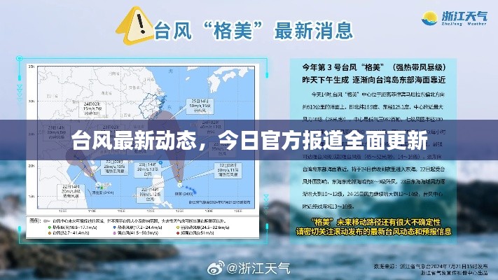 台风最新动态，今日官方报道全面更新