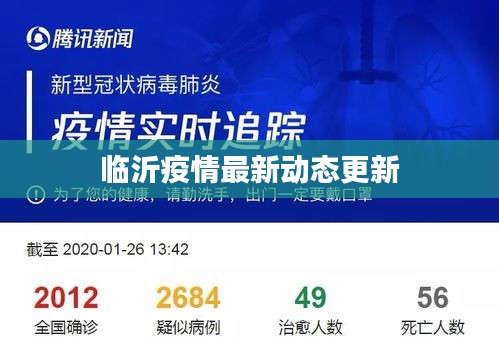 临沂疫情最新动态更新