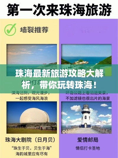 珠海最新旅游攻略大解析，带你玩转珠海！