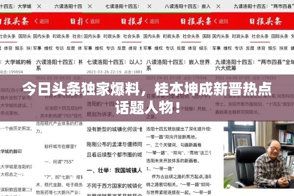 今日头条独家爆料，桂本坤成新晋热点话题人物！