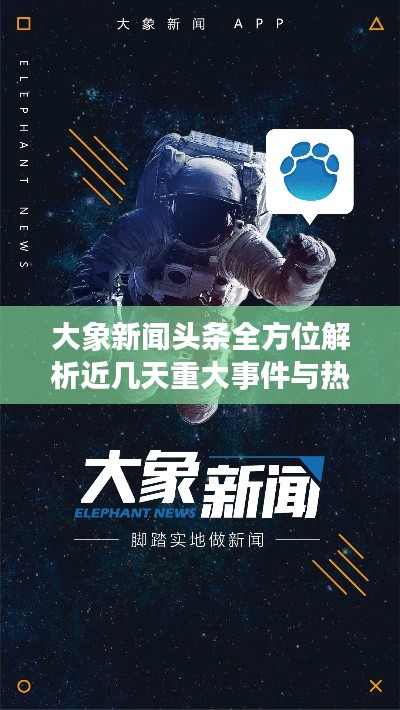 大象新闻头条全方位解析近几天重大事件与热议话题