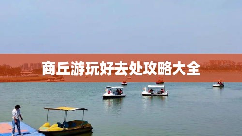 商丘游玩好去处攻略大全