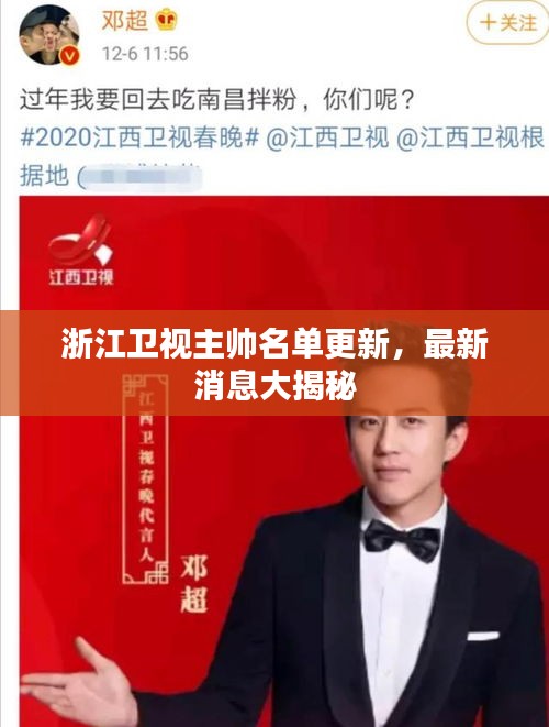 浙江卫视主帅名单更新，最新消息大揭秘