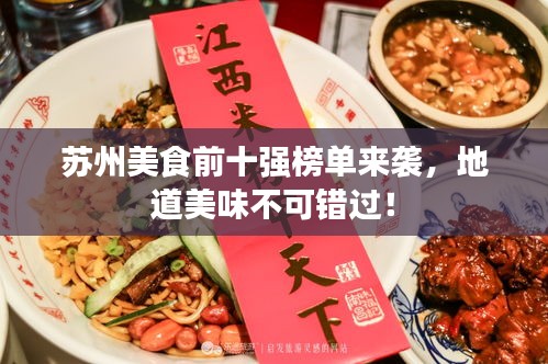 苏州美食前十强榜单来袭，地道美味不可错过！