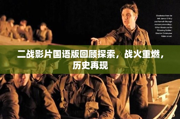 二战影片国语版回顾探索，战火重燃，历史再现
