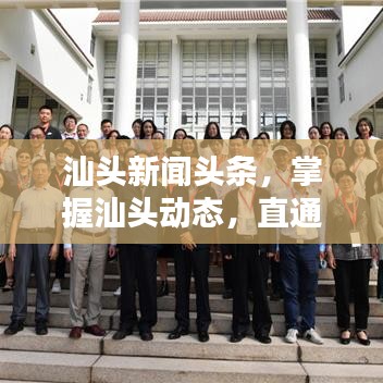 汕头新闻头条，掌握汕头动态，直通公众视野