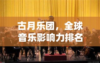 古月乐团，全球音乐影响力排名揭秘！
