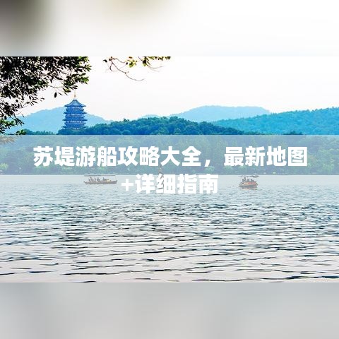 苏堤游船攻略大全，最新地图+详细指南