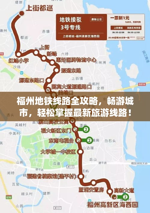 福州地铁线路全攻略，畅游城市，轻松掌握最新旅游线路！
