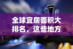 全球宜居面积大排名，这些地方最宜居！