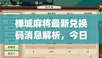 禅城麻将最新兑换码消息解析，今日更新发布