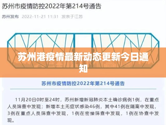 苏州港疫情最新动态更新今日通知