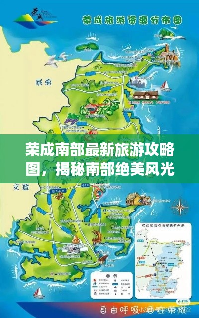 荣成南部最新旅游攻略图，揭秘南部绝美风光与魅力之旅