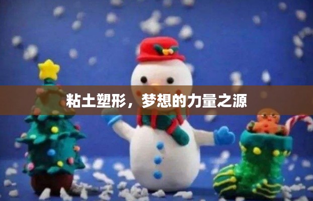 粘土塑形，梦想的力量之源