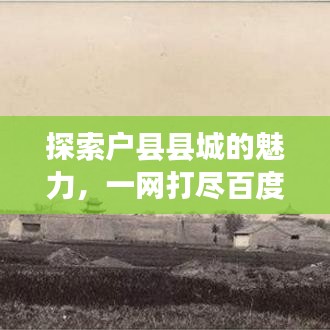 探索户县县城的魅力，一网打尽百度收录的县城风情