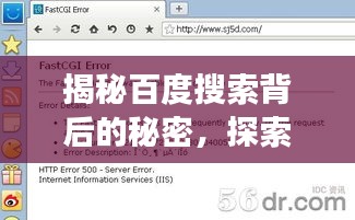 揭秘百度搜索背后的秘密，探索与搜索引擎的奇妙结合之旅