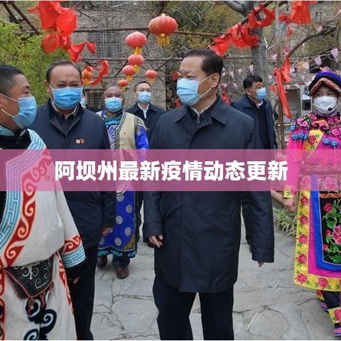 阿坝州最新疫情动态更新