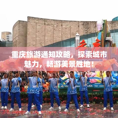 重庆旅游通知攻略，探索城市魅力，畅游美景胜地！
