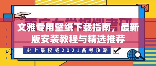 文雅专用壁纸下载指南，最新版安装教程与精选推荐