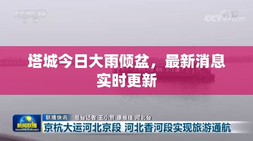 塔城今日大雨倾盆，最新消息实时更新
