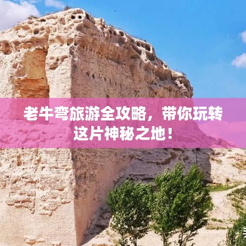 老牛弯旅游全攻略，带你玩转这片神秘之地！