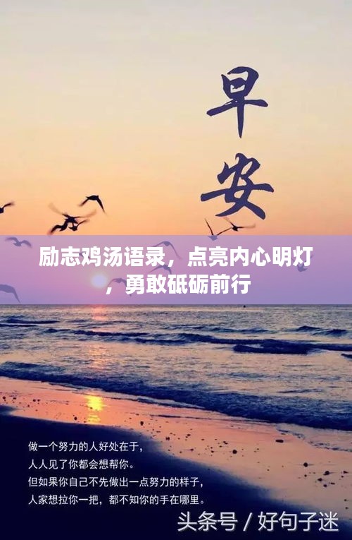 励志鸡汤语录，点亮内心明灯，勇敢砥砺前行