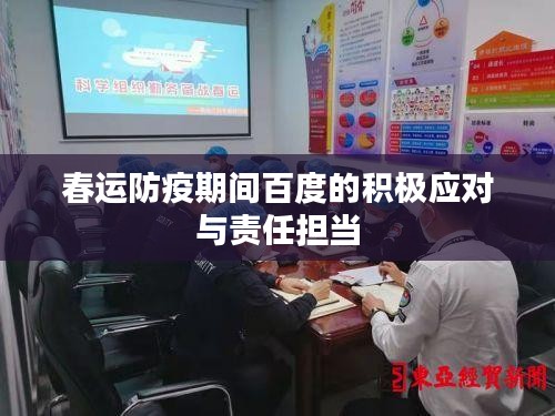 春运防疫期间百度的积极应对与责任担当