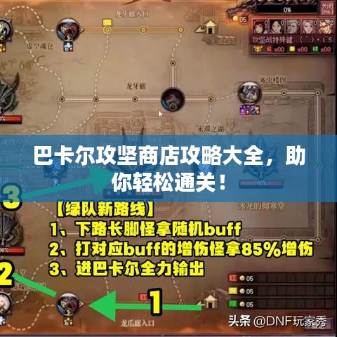 巴卡尔攻坚商店攻略大全，助你轻松通关！