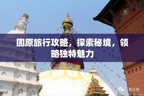 固原旅行攻略，探索秘境，领略独特魅力