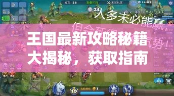 王国最新攻略秘籍大揭秘，获取指南助你轻松登顶！