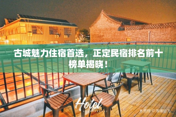 古城魅力住宿首选，正定民宿排名前十榜单揭晓！