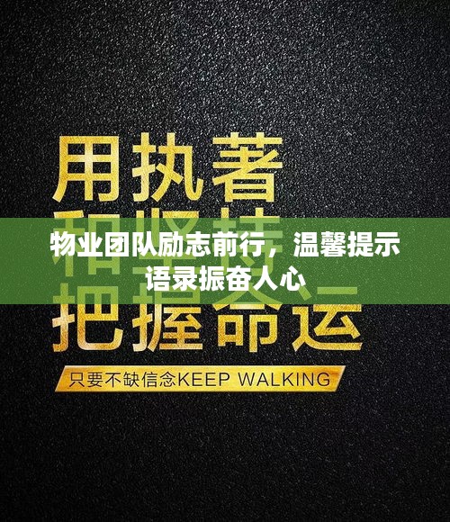 物业团队励志前行，温馨提示语录振奋人心