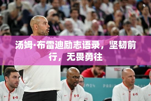 汤姆·布雷迪励志语录，坚韧前行，无畏勇往