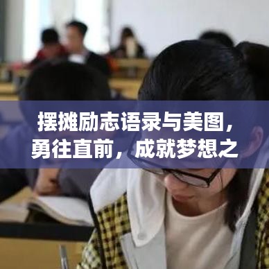 摆摊励志语录与美图，勇往直前，成就梦想之旅