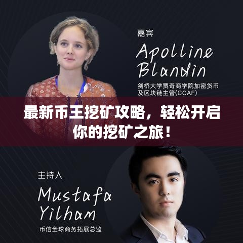 最新币王挖矿攻略，轻松开启你的挖矿之旅！