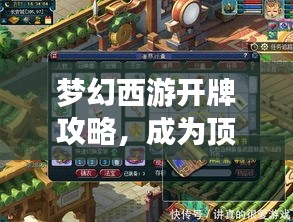 梦幻西游开牌攻略，成为顶尖玩家的最新指南