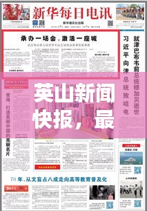 英山新闻快报，最新消息今日更新