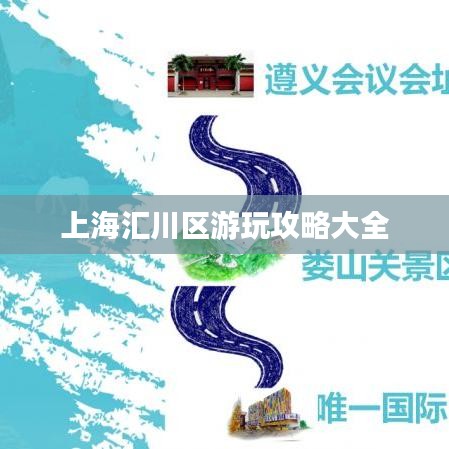 上海汇川区游玩攻略大全