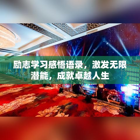 励志学习感悟语录，激发无限潜能，成就卓越人生